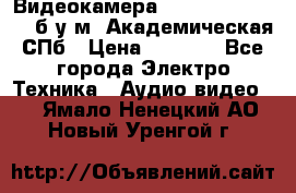 Видеокамера panasonic sdr-h80 б/у м. Академическая СПб › Цена ­ 3 000 - Все города Электро-Техника » Аудио-видео   . Ямало-Ненецкий АО,Новый Уренгой г.